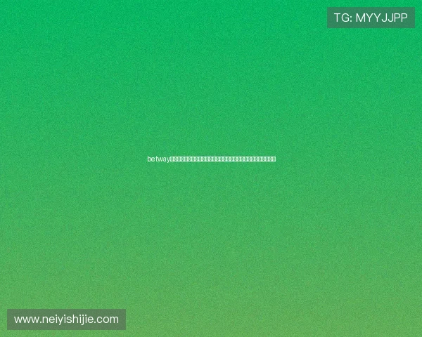 betway亚洲平台提供全面世界杯投注指南，助你轻松参与精彩赛事竞猜体验