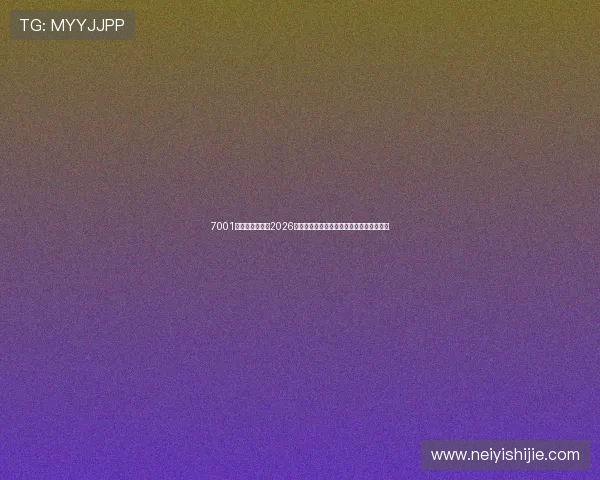7001非凡：深入分析2026年世界杯比赛中的明星球员表现与战术亮点