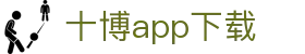 十博app下载 - (中国)惠州十博app下载集团有限公司欢迎您娱乐体验